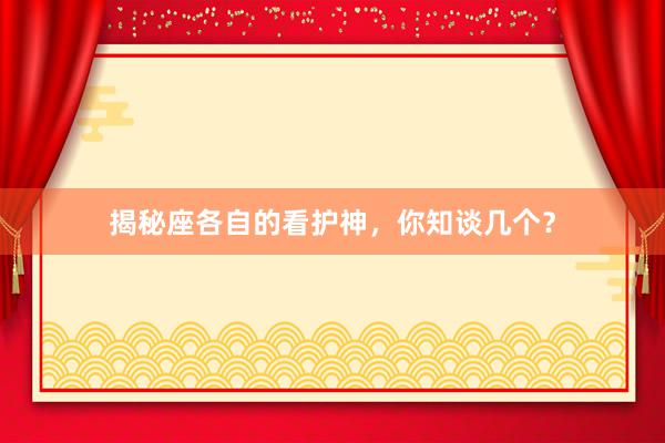 揭秘座各自的看护神，你知谈几个？