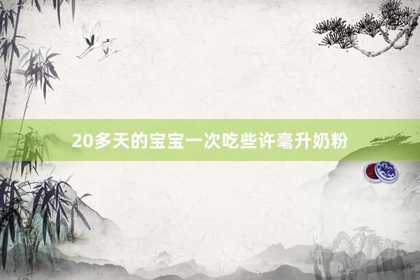 20多天的宝宝一次吃些许毫升奶粉