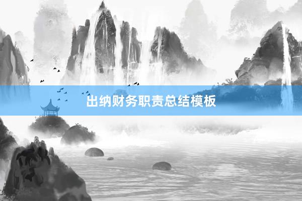 出纳财务职责总结模板